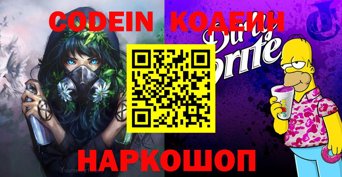 Кодеин напиток Lean (лин)  Вход с VPN  Кувандык  Codein Purple Drank 